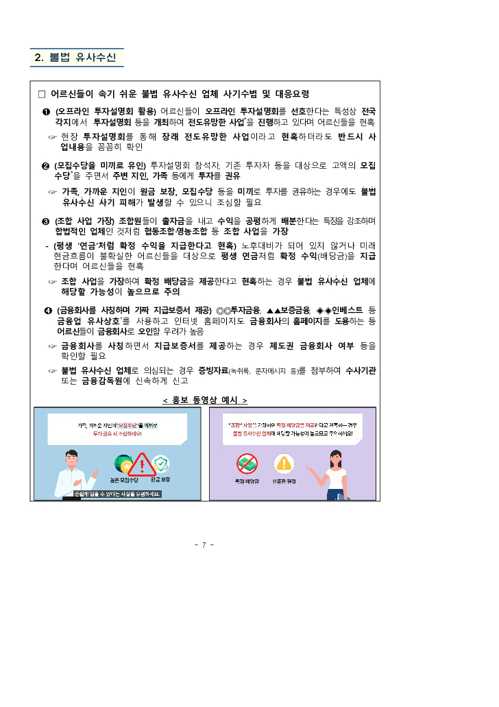 금감원, 보건복지부, 대한노인회, 한국노인종합복지관협회와 공동 어르신 대상 불법 사금융 및 보이스피싱 피해예방 집중홍보 실시 이미지 7