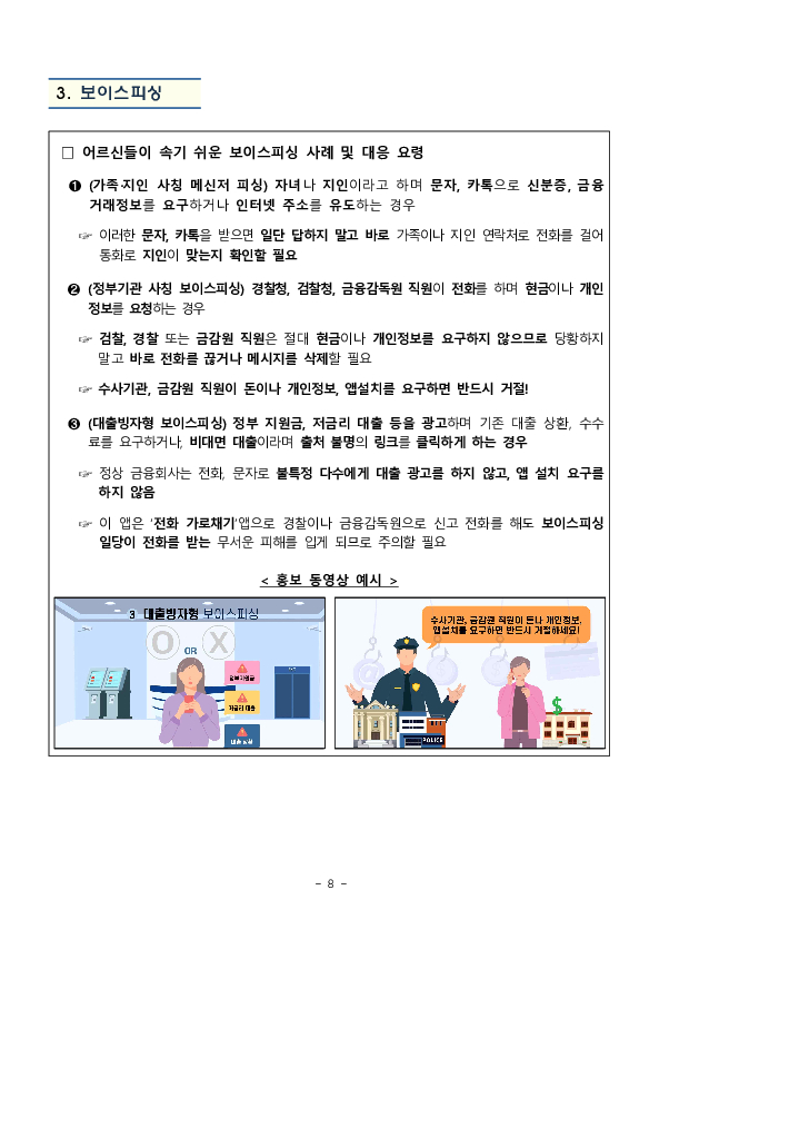 금감원, 보건복지부, 대한노인회, 한국노인종합복지관협회와 공동 어르신 대상 불법 사금융 및 보이스피싱 피해예방 집중홍보 실시 이미지 8