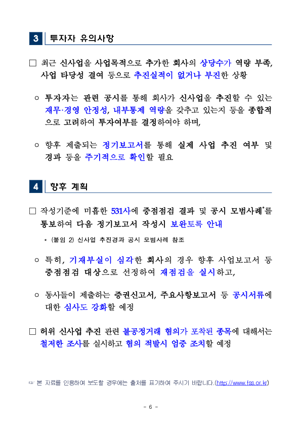 신사업 추진 공시 중점점검 및 사업진행 실태분석 결과 이미지 6