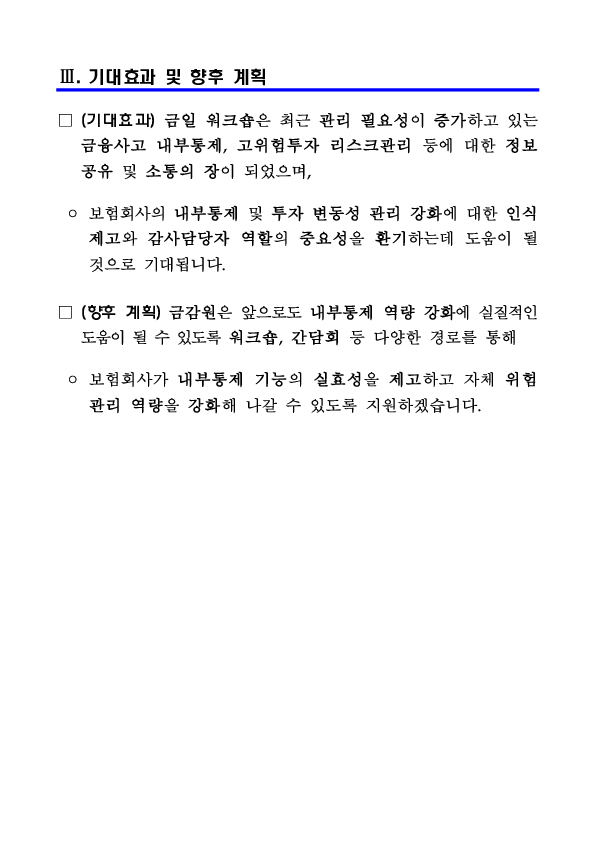 금감원, 2023년 하반기 보험회사 내부통제 워크숍 개최 이미지 3