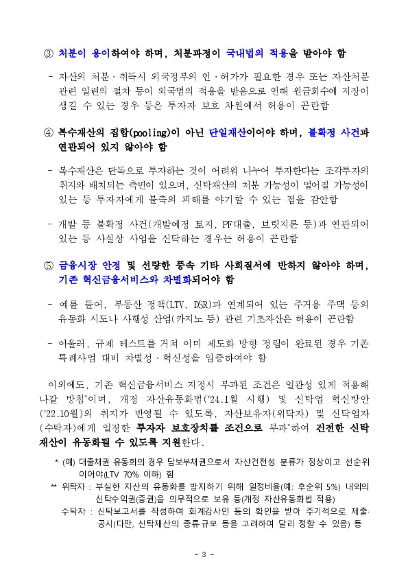 신탁수익증권의 기초자산 요건 등에 대한 가이드라인을 마련합니다 이미지 3