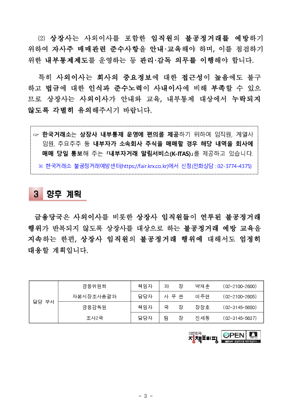 상장사 사외이사의 미공개중요정보 이용행위 적발 이미지 3