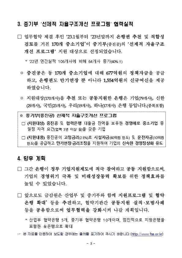 기업의 사업재편 및 재도약을 지원하기 위한정부(산업부,중기부),금감원,은행권 업무협약 1년여간의 성과 이미지 3