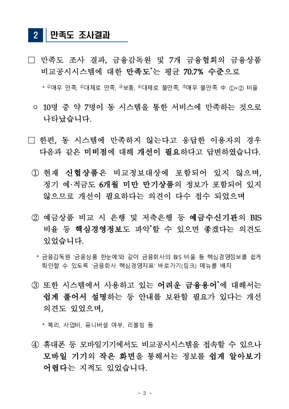 소비자의 의견을 반영하여 금융감독원 및 7개 금융협회의 금융상품 비교공시시스템을 대폭 개선하겠습니다. 이미지 3