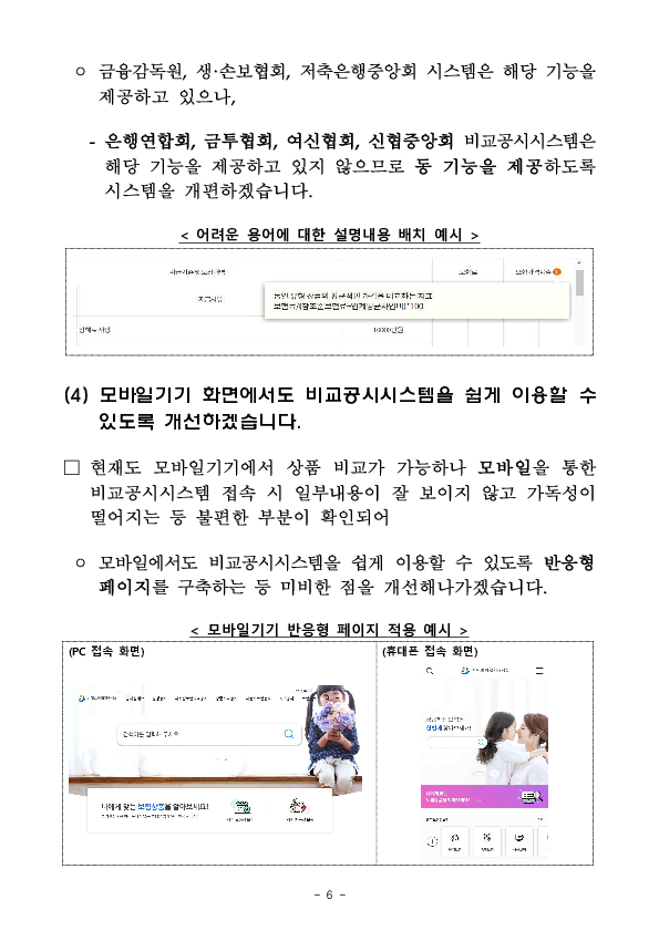 소비자의 의견을 반영하여 금융감독원 및 7개 금융협회의 금융상품 비교공시시스템을 대폭 개선하겠습니다. 이미지 6