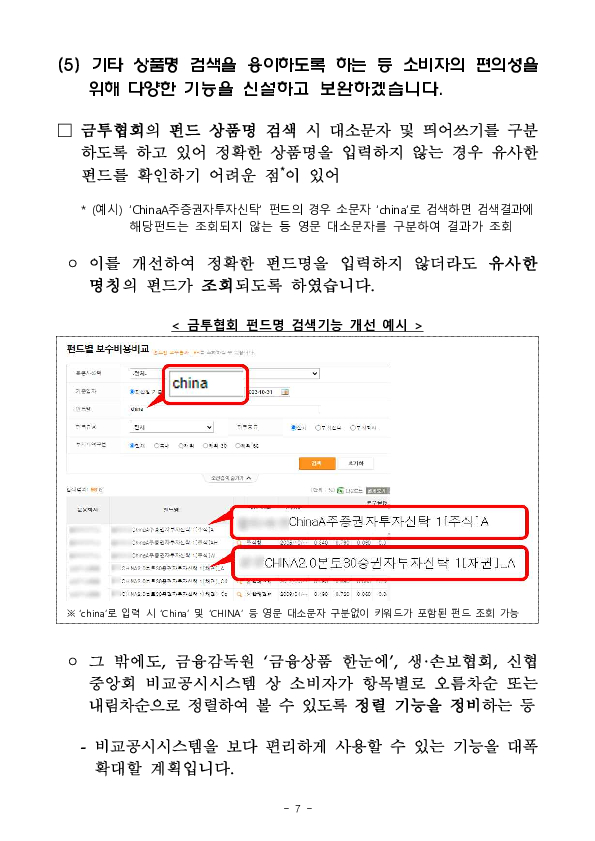 소비자의 의견을 반영하여 금융감독원 및 7개 금융협회의 금융상품 비교공시시스템을 대폭 개선하겠습니다. 이미지 7