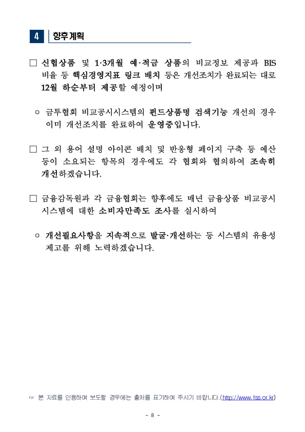 소비자의 의견을 반영하여 금융감독원 및 7개 금융협회의 금융상품 비교공시시스템을 대폭 개선하겠습니다. 이미지 8