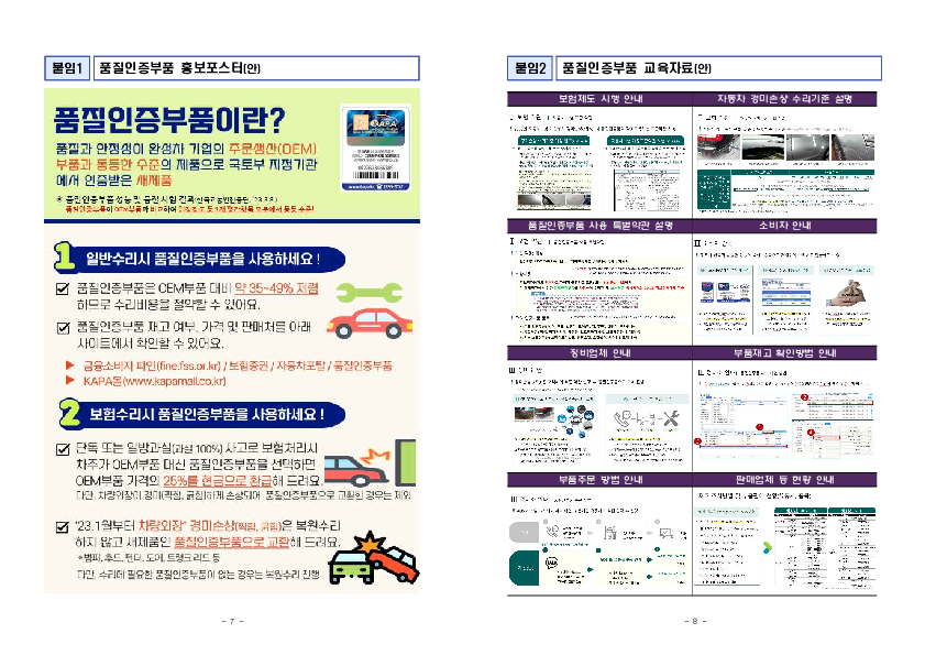 성능, 품질이 우수하나 가격은 저렴한 품질인증부품 활성화를 통해 소비자 부담을 완화해 나가겠습니다. 이미지 4