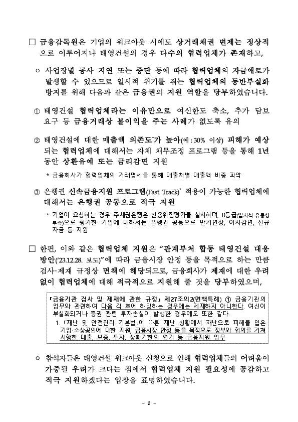 금감원, 태영건설 협력업체 지원 관련 금융권 간담회 개최 PC 본문 이미지 2