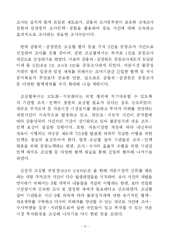 금융위,금감원,거래소,검찰 합동불공정거래 조사,심리기관 협의회 개최 이미지 3