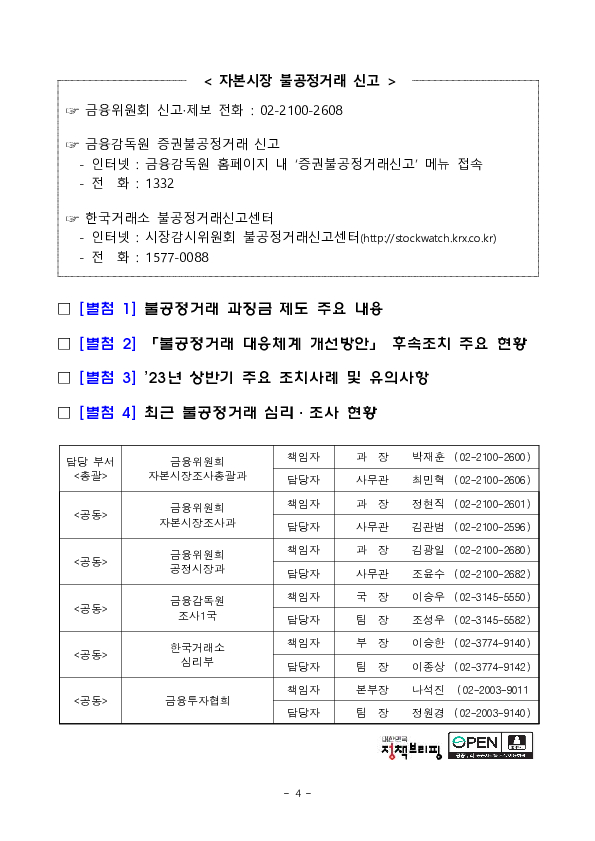 금융위,금감원,거래소,검찰 합동불공정거래 조사,심리기관 협의회 개최 이미지 4