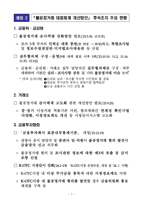 금융위,금감원,거래소,검찰 합동불공정거래 조사,심리기관 협의회 개최 이미지 7