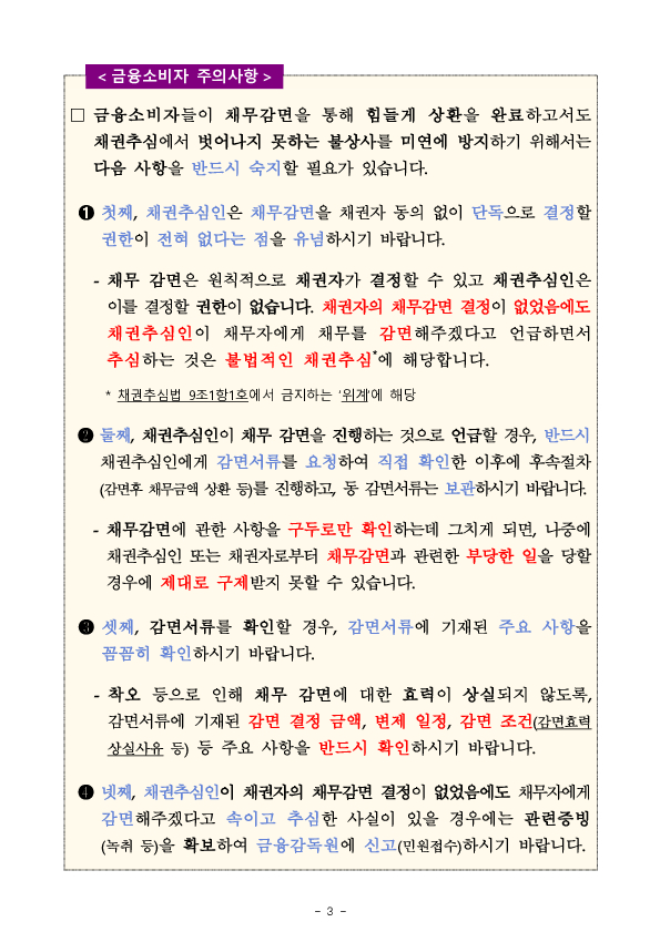 불법적인 채권추심 관련 금융소비자 주의사항 금융소비자 2차 경보 발령!! 이미지 3