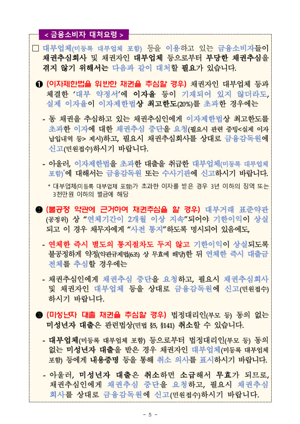 불법적인 채권추심 관련 금융소비자 주의사항 금융소비자 2차 경보 발령!! 이미지 5