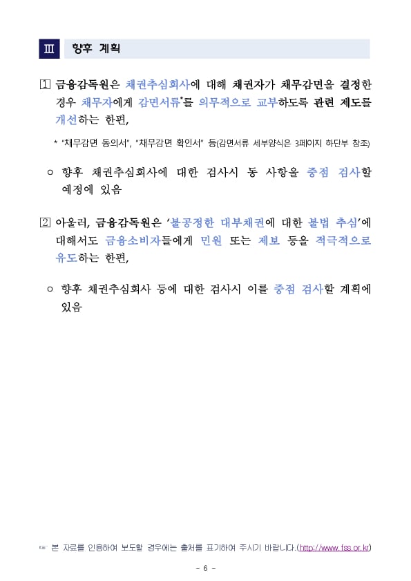 불법적인 채권추심 관련 금융소비자 주의사항 금융소비자 2차 경보 발령!! 이미지 6