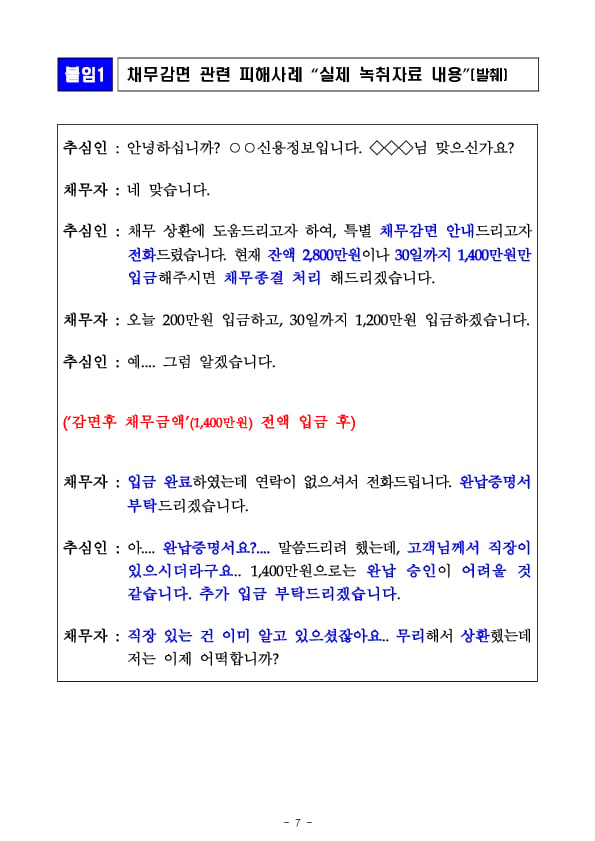 불법적인 채권추심 관련 금융소비자 주의사항 금융소비자 2차 경보 발령!! 이미지 7