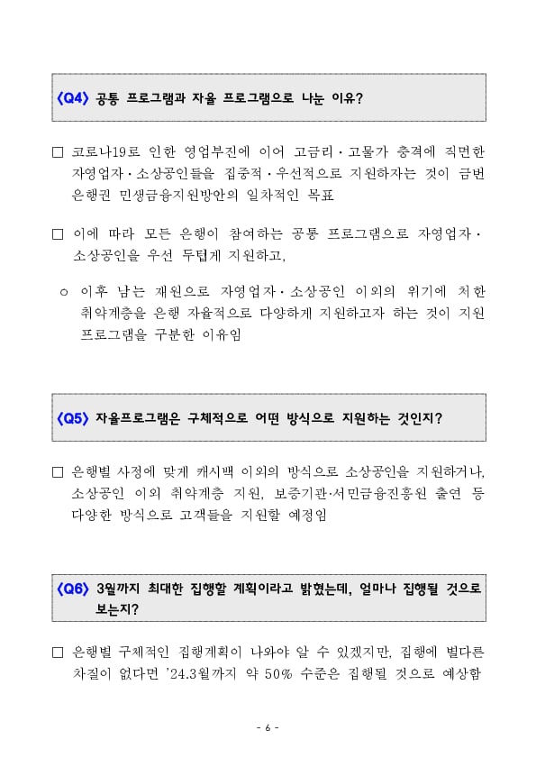 은행권은 역대 최대인 2조원+α 규모의 민생금융지원방안을 통해 자영업자, 소상공인 등 취약계층을 지원합니다. 이미지 6