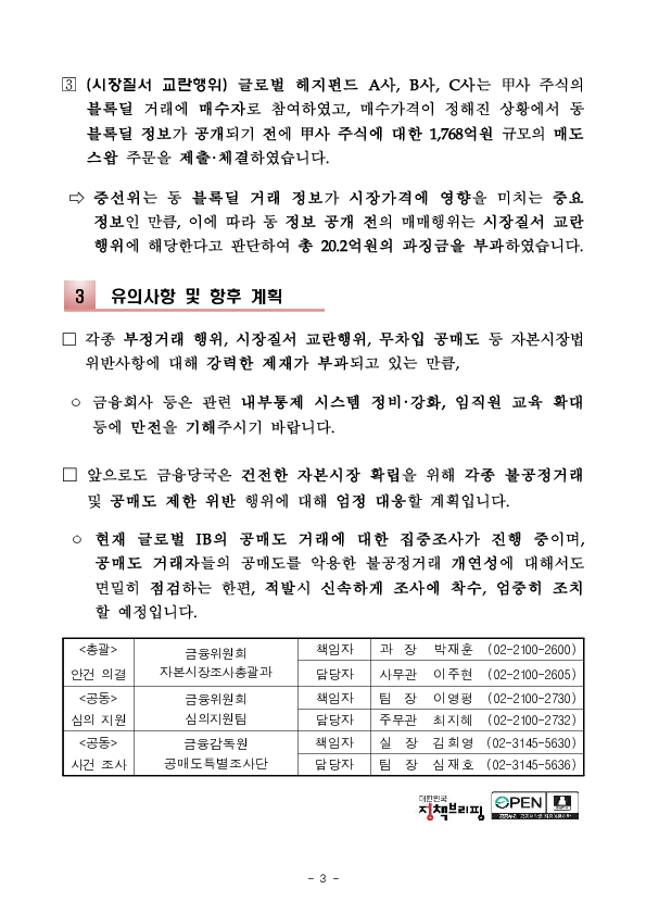 블록딜 거래 과정에서 발생한 불공정거래 행위에 대한 증선위 의결 이미지 3