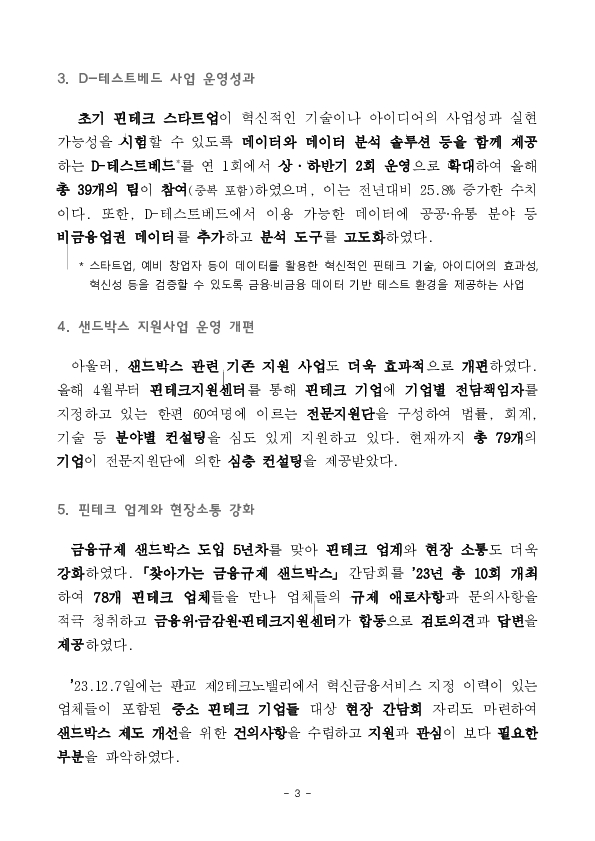 23년 금융규제 샌드박스 제도 운영 성과 이미지 3