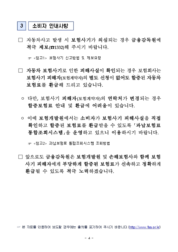 자동차 보험사기 피해자를 적극적으로 찾아부당하게 할증된 자동차보험료를 신속히 돌려드리겠습니다. 이미지 4