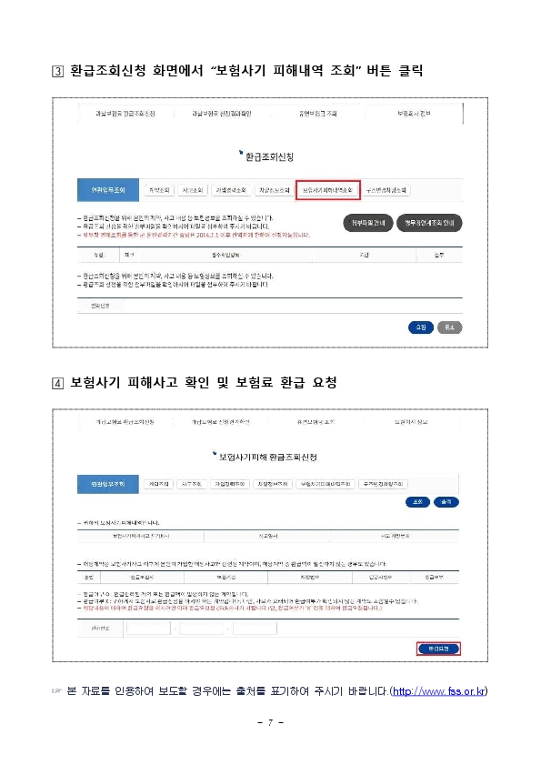 자동차 보험사기 피해자를 적극적으로 찾아부당하게 할증된 자동차보험료를 신속히 돌려드리겠습니다. 이미지 6