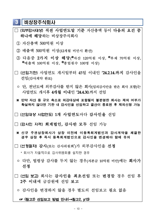 회사 유형별 외부감사인 선임제도 유의사항 안내 이미지 10