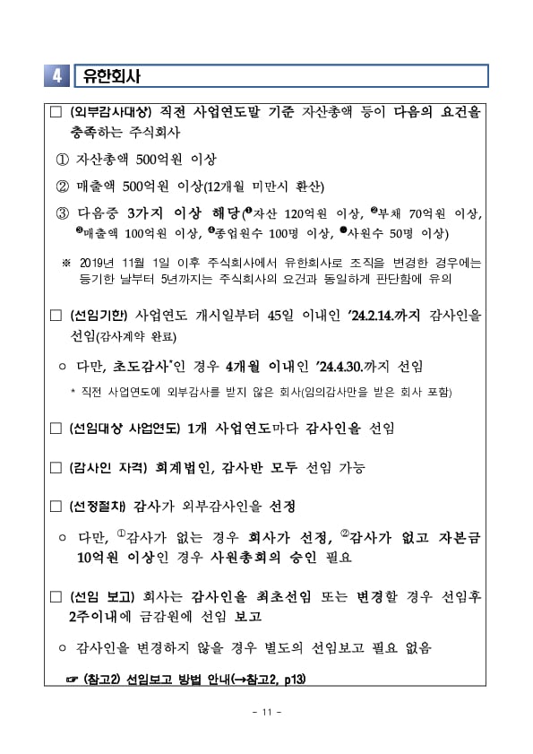 회사 유형별 외부감사인 선임제도 유의사항 안내 이미지 11