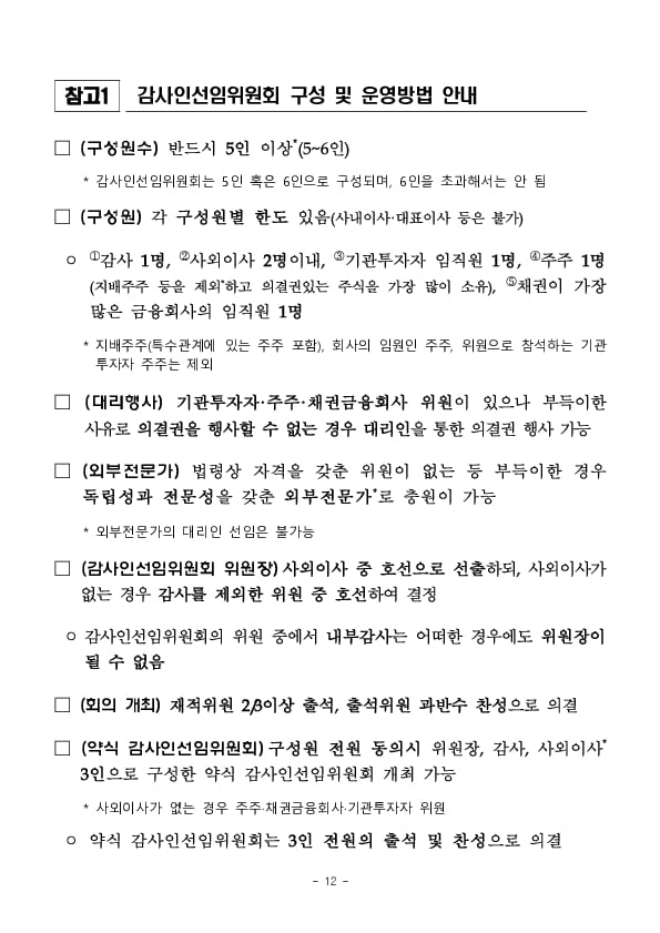 회사 유형별 외부감사인 선임제도 유의사항 안내 이미지 12