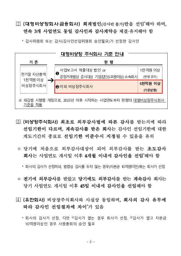 회사 유형별 외부감사인 선임제도 유의사항 안내 이미지 3