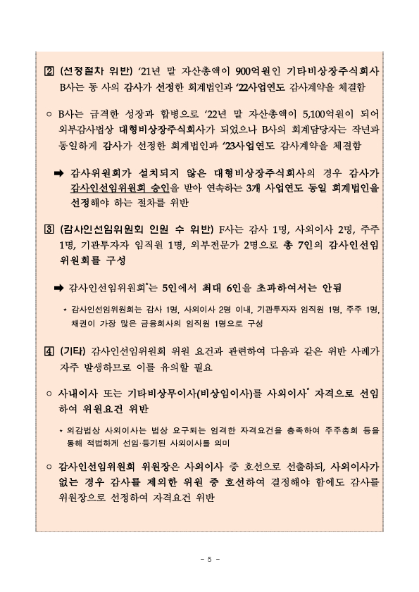 회사 유형별 외부감사인 선임제도 유의사항 안내 이미지 5