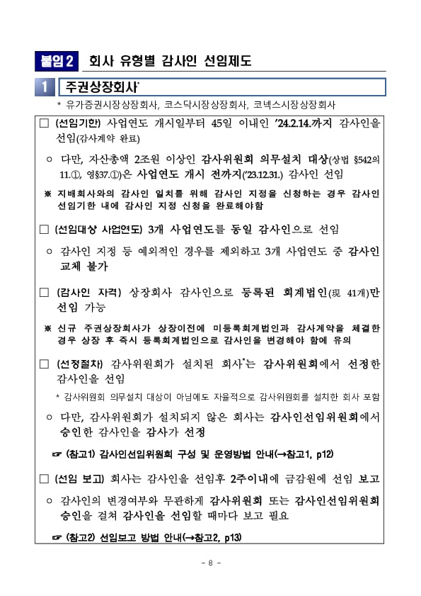 회사 유형별 외부감사인 선임제도 유의사항 안내 이미지 8