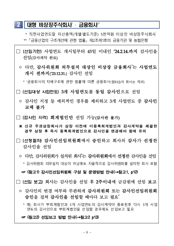 회사 유형별 외부감사인 선임제도 유의사항 안내 이미지 9