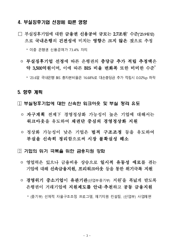 2023년 정기 신용위험평가 결과 및 향후 계획 이미지 3