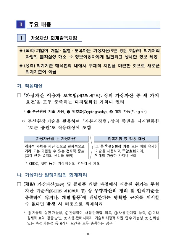 가상자산 회계,공시 규율이 강화됩니다. 이미지 8