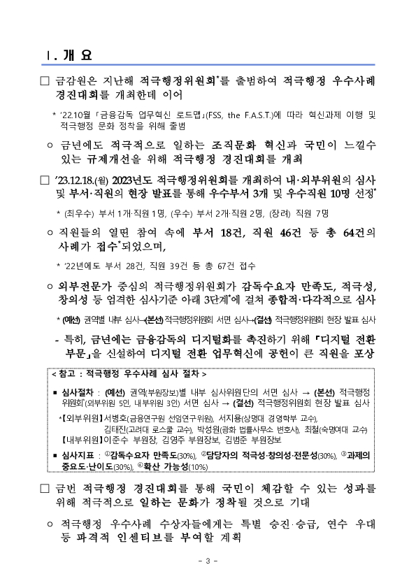 2023년 금융감독원 적극행정 우수사례 선정 이미지 3