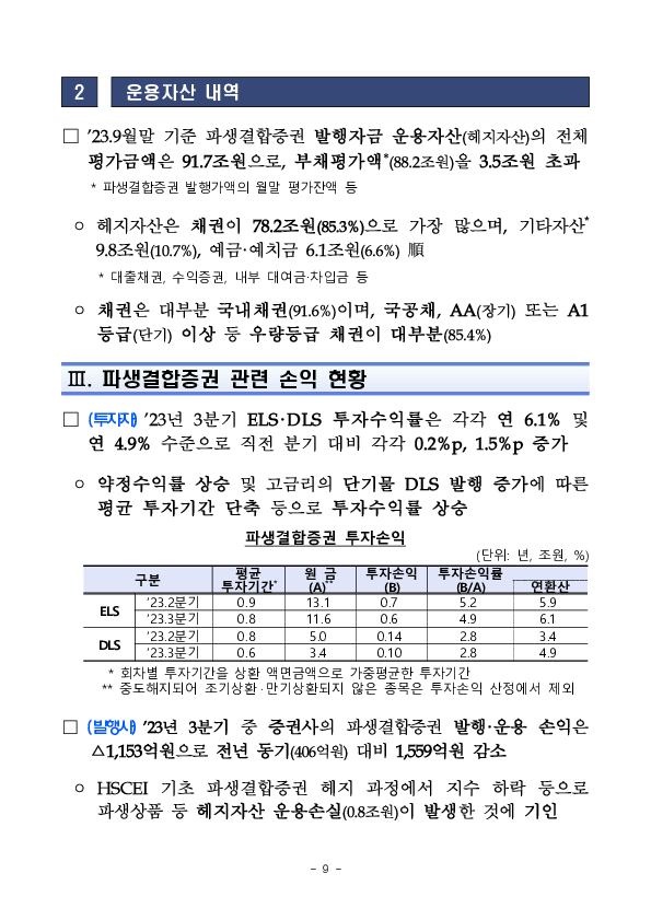 23년 3분기 중 증권회사 파생결합증권 발행 운용 현황 이미지 9