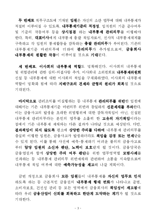 내년 말부터 금융회사 임원별로 소관 업무에 대한 내부통제 관리 책임을 부여받게 됩니다 이미지 3