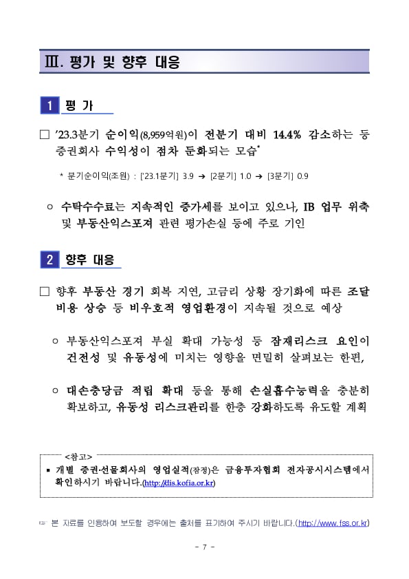 2023년 3분기 증권,선물회사 영업실적(잠정) 이미지 7