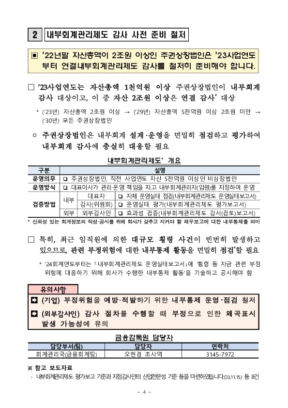 2023년 결산 및 외부감사 관련 6가지 유의사항 안내 이미지 4