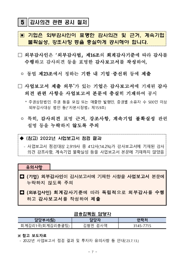 2023년 결산 및 외부감사 관련 6가지 유의사항 안내 이미지 7