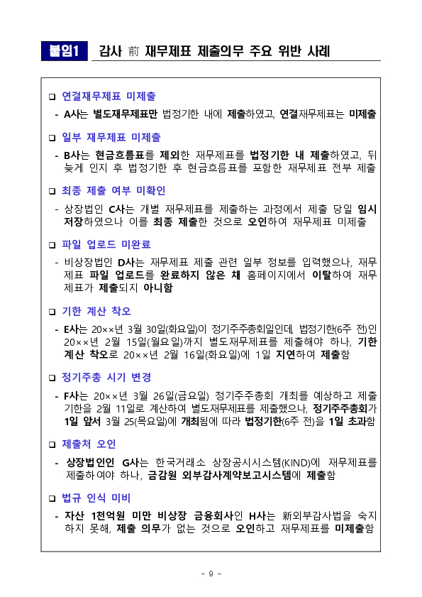 2023년 결산 및 외부감사 관련 6가지 유의사항 안내 이미지 9