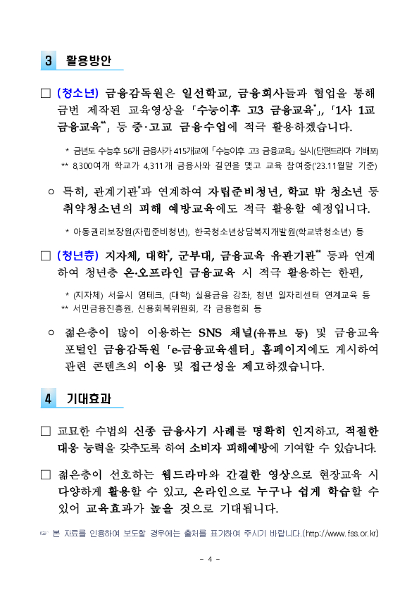 사회초년생 등 금융 취약계층을 타겟으로 하는 불법금융 사기 조심하세요! 이미지 4