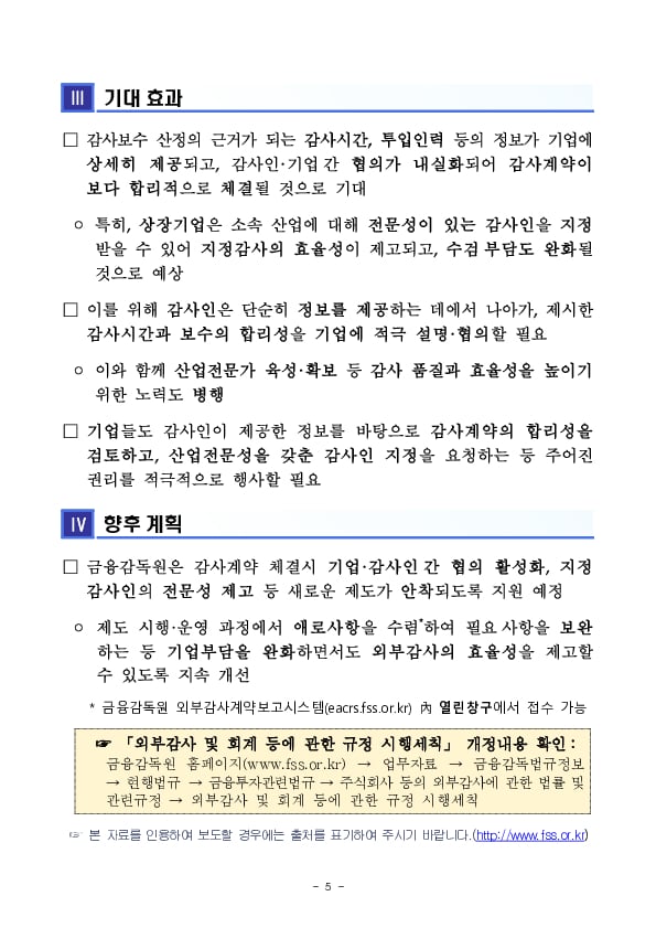 기업과 감사인간 합리적인 감사계약 체결을 유도하고 지정감사인의 산업 전문성을 제고해 나가겠습니다. 이미지 5