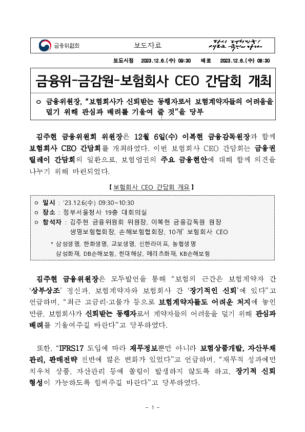 금융위-금감원-보험회사 CEO 간담회 개최 PC 본문 이미지 1