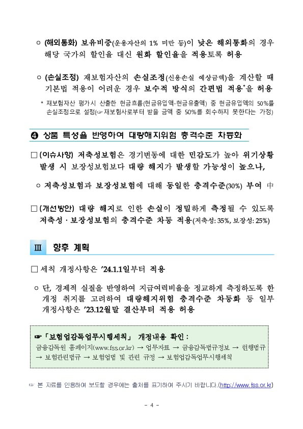 보험회사 간 비교가능성 제고 및 재무 건전성 강화를 위해 책임준비금 및 지급여력비율 관련 제도가 개선됩니다. 이미지 4