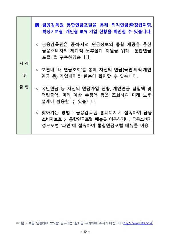 [금융꿀팁] (147) 안전하고 현명한 금융생활을 위한 유용한 사이트 8선 이미지 10