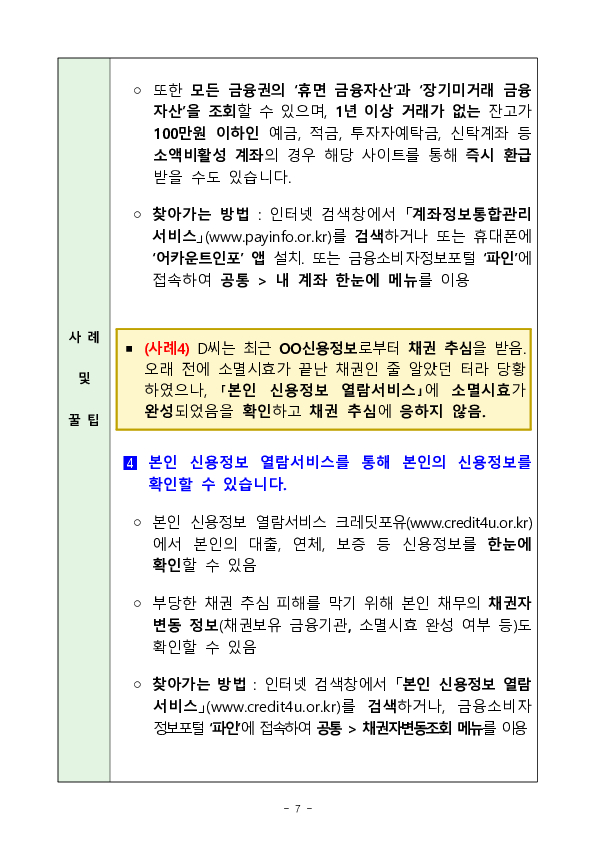 [금융꿀팁] (147) 안전하고 현명한 금융생활을 위한 유용한 사이트 8선 이미지 7