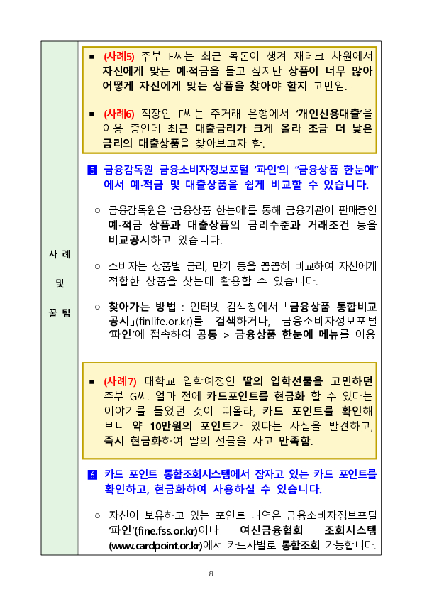 [금융꿀팁] (147) 안전하고 현명한 금융생활을 위한 유용한 사이트 8선 이미지 8