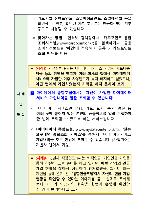 [금융꿀팁] (147) 안전하고 현명한 금융생활을 위한 유용한 사이트 8선 이미지 9