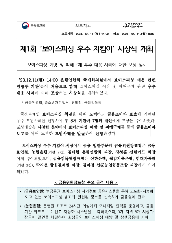 제1회 ‘보이스피싱 우수 지킴이’ 시상식 개최 PC 본문 이미지 1